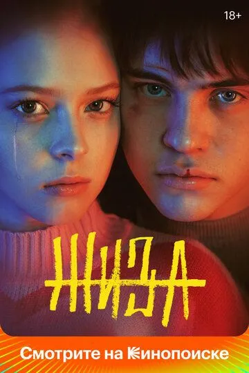 Жиза 1 сезон 1-9 серия