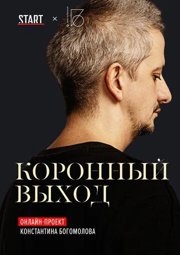 Коронный выход   