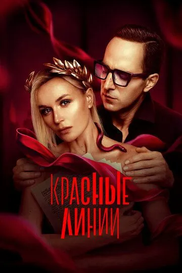 Красные линии 1 сезон 1-6 серия