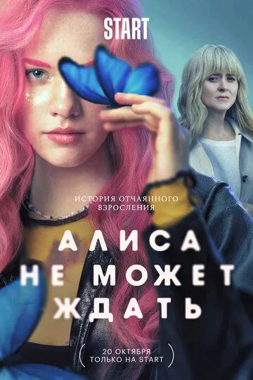 Алиса не может ждать 1 сезон 1-9 серия