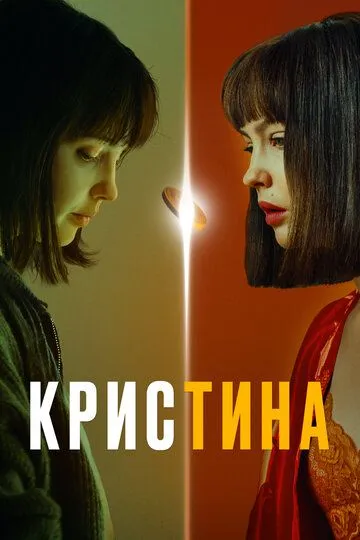 КрисТина 1 сезон 1-8 серия