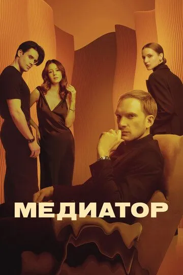 Медиатор 1-3 сезон 1-8 серия