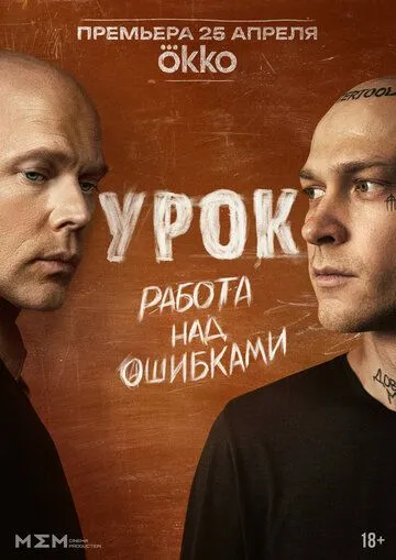 Урок 1 сезон 1-8 серия