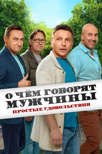 О чём говорят мужчины Простые удовольствия