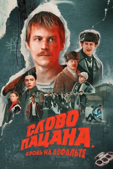 Слово пацана Кровь на асфальте 1 сезон 1-8 серия