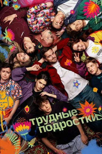 Трудные подростки 1-5 сезон 1-12 серия