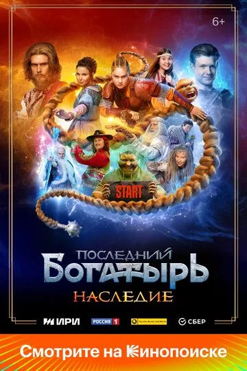Последний богатырь Наследие 1 сезон 1-8 серия