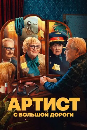 Артист с большой дороги 1 сезон 1-8 серия