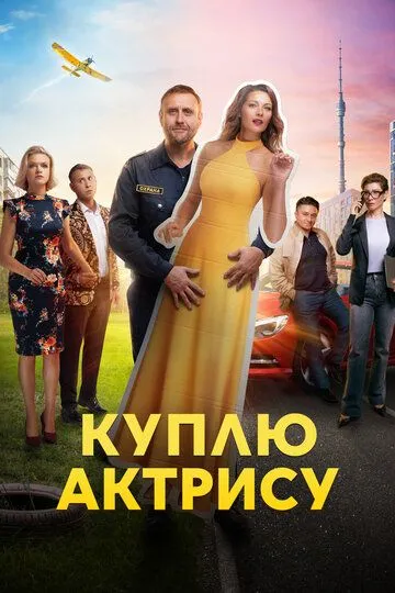 Куплю актрису 1 сезон 1-8 серия