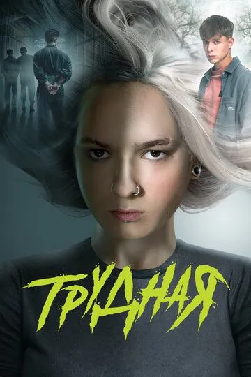 Трудная 1 сезон 1-9 серия