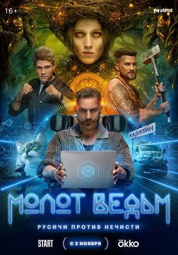 Молот ведьм 1 сезон 1-8 серия