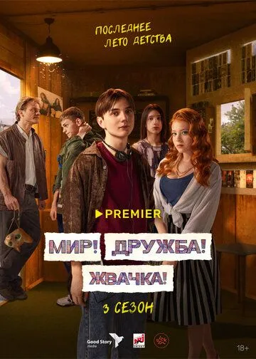 Мир Дружба Жвачка 1-3 сезон 1-9 серия
