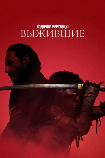 Ходячие мертвецы Выжившие 1 сезон 1-6 серия