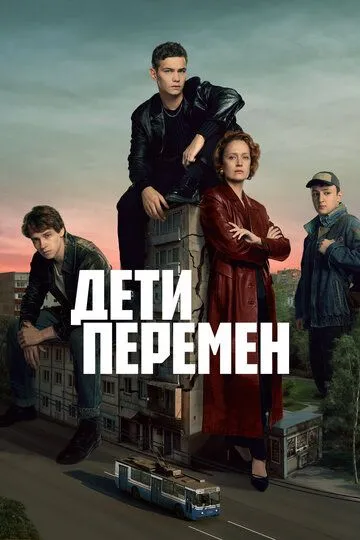 Дети перемен 1 сезон 1-8 серия
