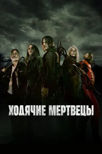 Ходячие мертвецы 1-11 сезон 1-24 серия