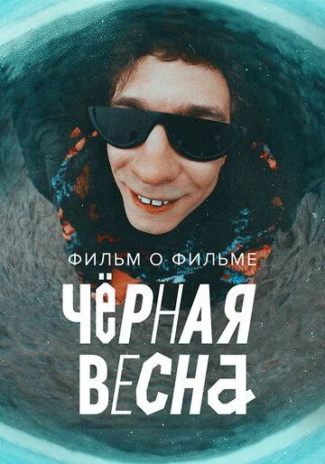 Чёрная весна Фильм о фильме   