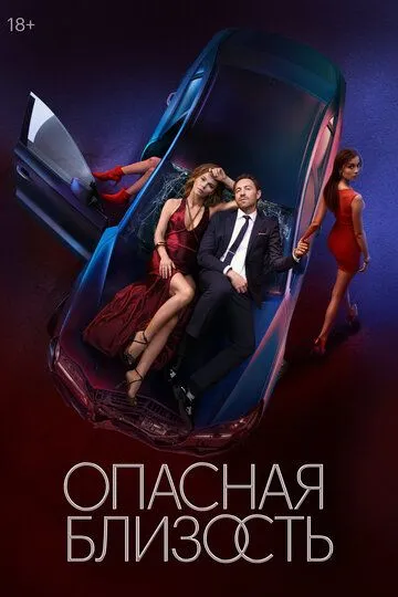 Опасная близость 1 сезон  1-8 серия  