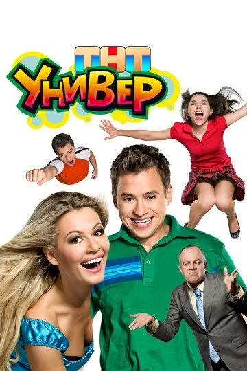 Универ 1-5 сезон 1-54 серия