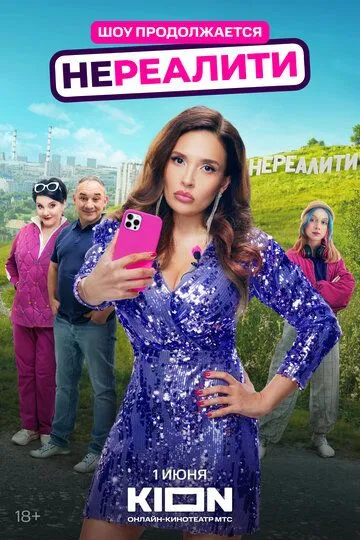 Нереалити 1-2 сезон 1-5 серия